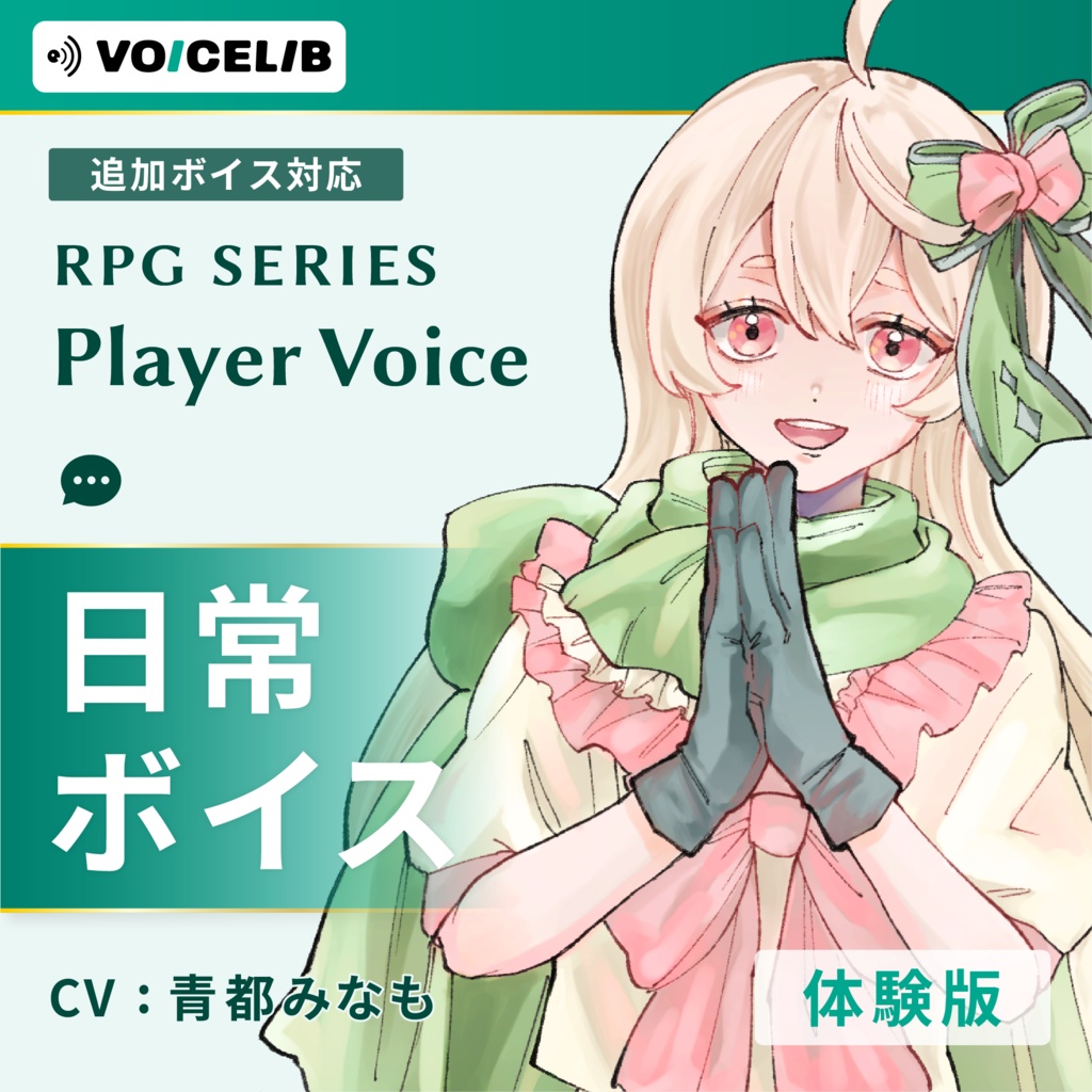 VOICELIB｜日常ボイス素材｜優しいヒロインの声 #01【体験版】