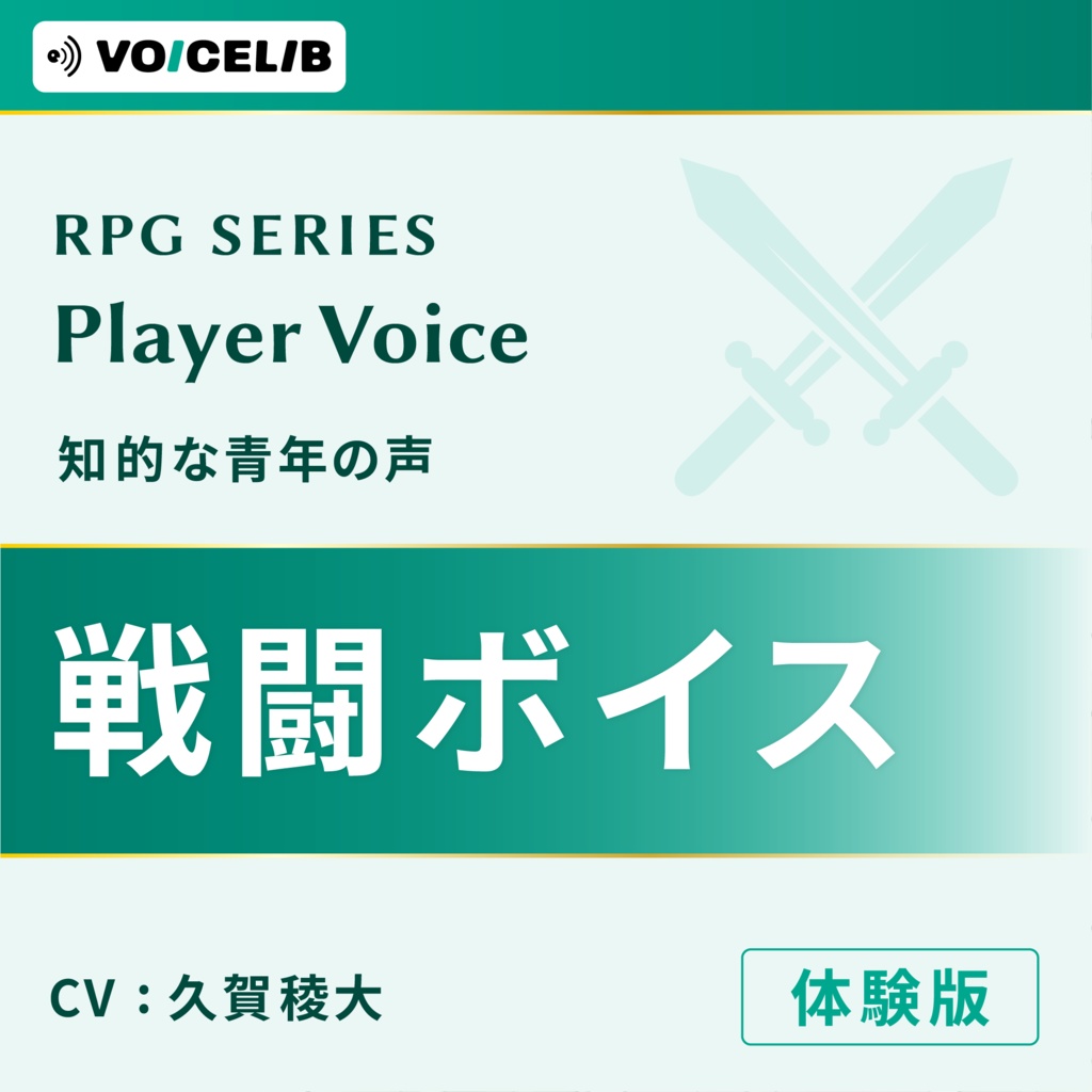 VOICELIB｜戦闘ボイス素材｜知的な青年の声 #03【体験版】