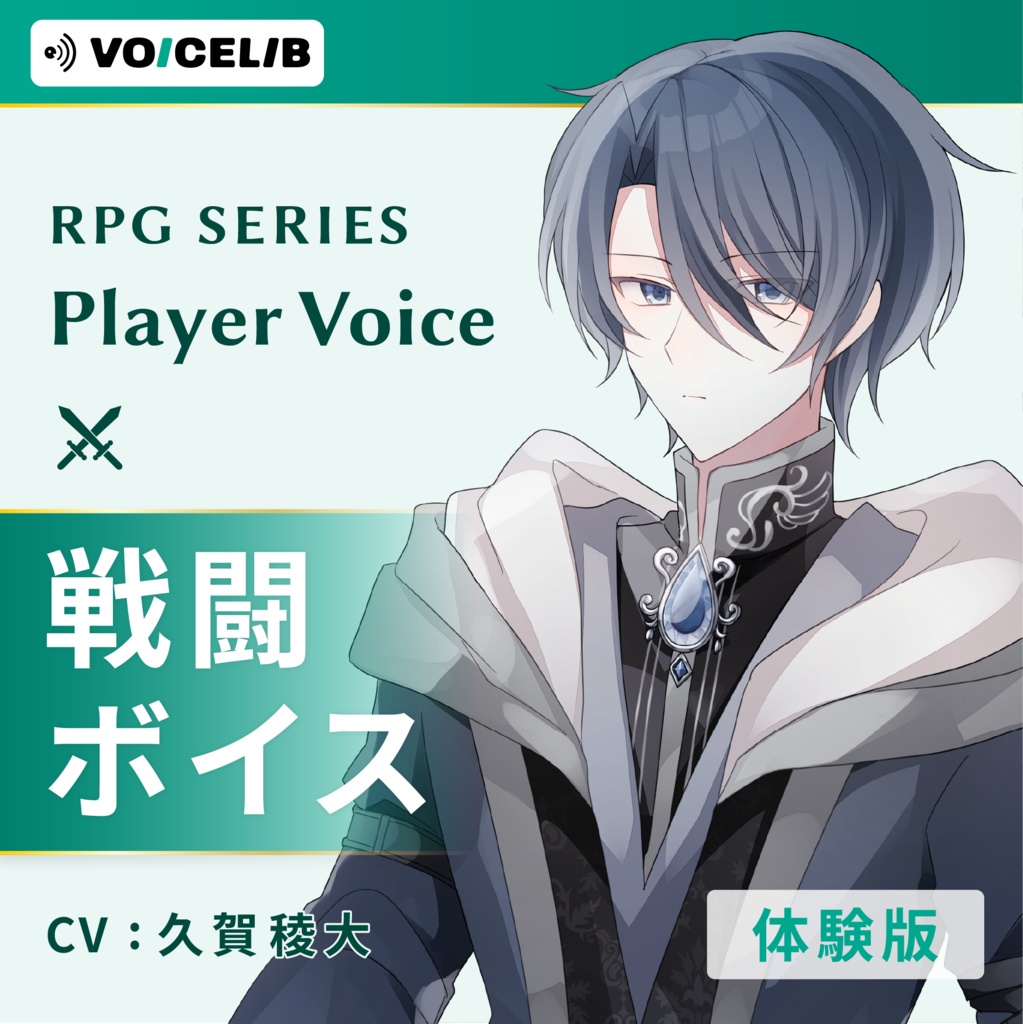 VOICELIB｜戦闘ボイス素材｜知的な青年の声 #03【体験版】