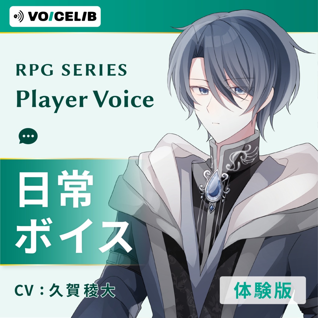VOICELIB｜日常ボイス素材｜知的な青年の声 #03【体験版】