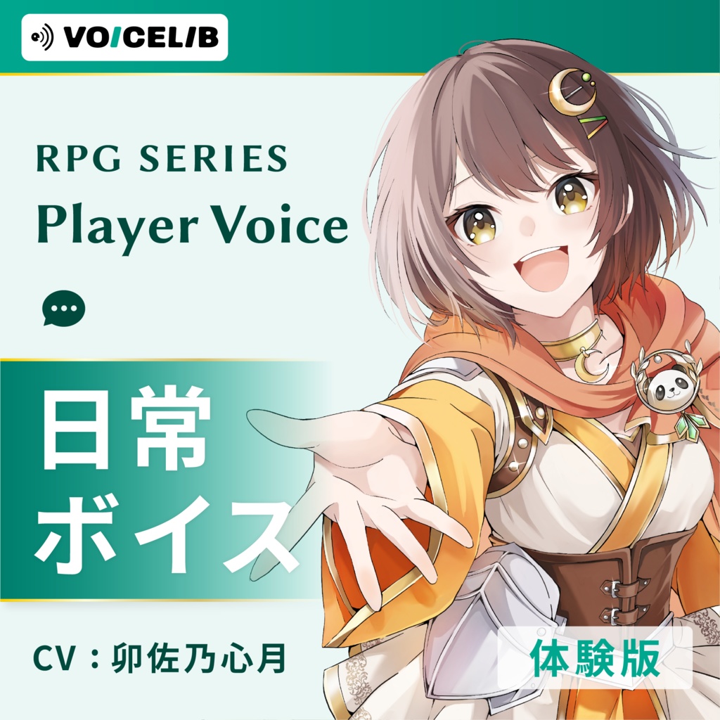 VOICELIB｜日常ボイス素材｜明るいヒロインの声 #04【体験版】