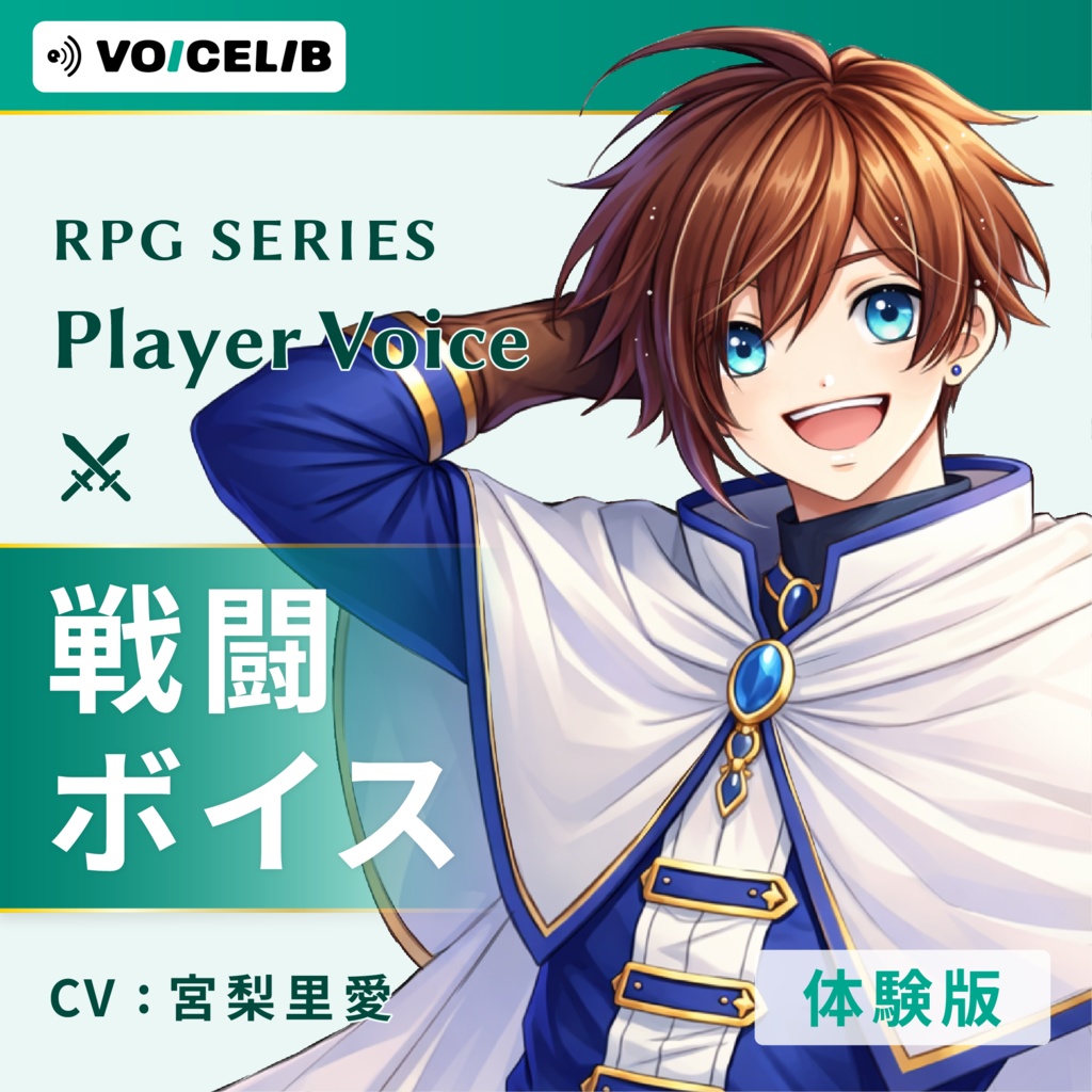 VOICELIB|戦闘ボイス素材|王道な主人公の声 #05【体験版】