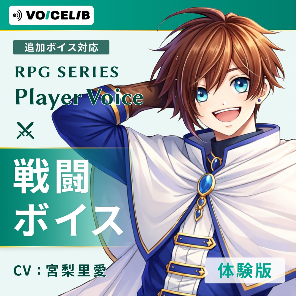 VOICELIB｜戦闘ボイス素材｜王道な主人公の声 #05【体験版】