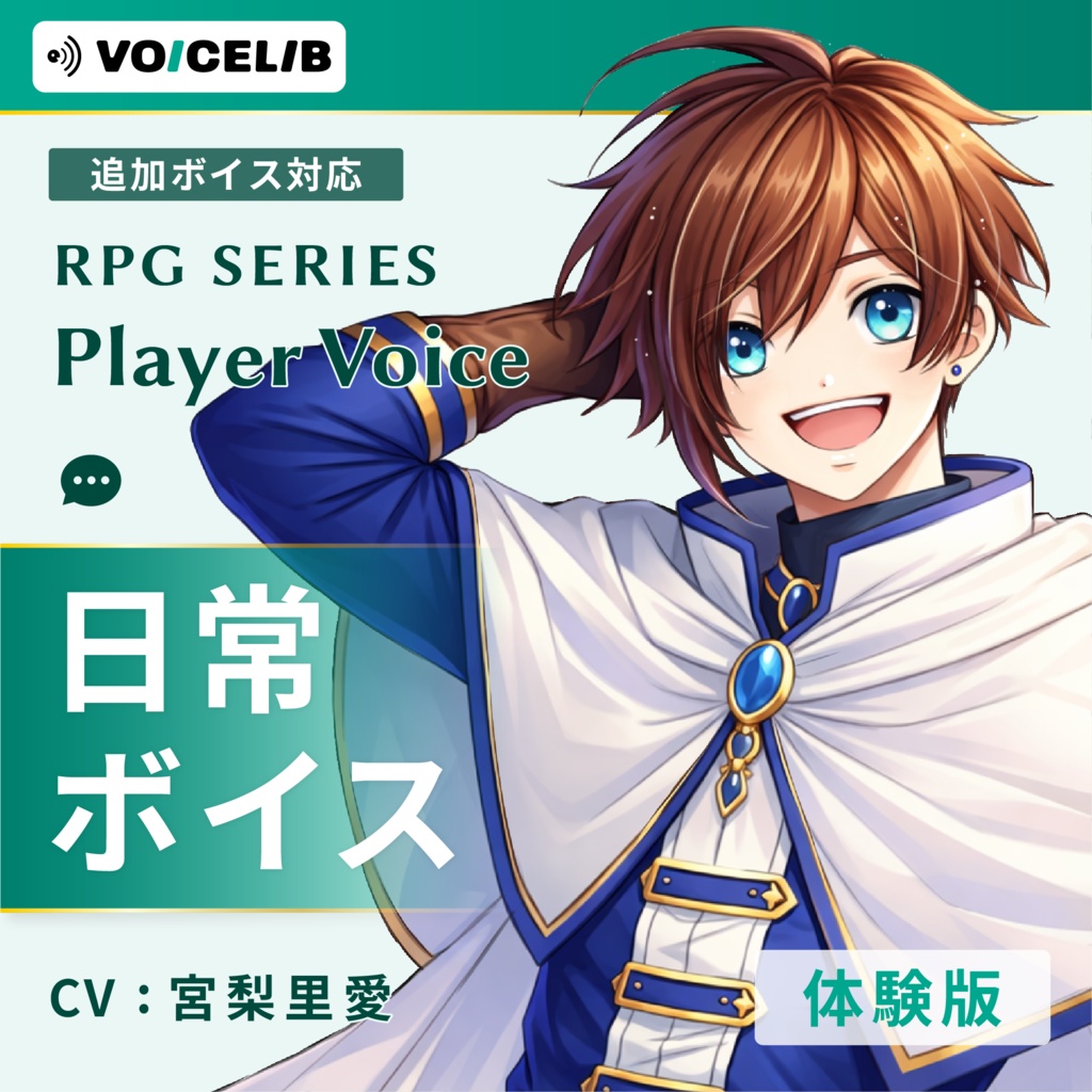 VOICELIB｜日常ボイス素材｜王道な主人公の声 #05【体験版】