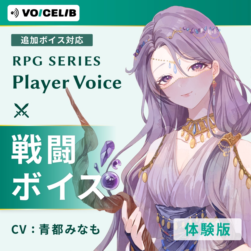 VOICELIB｜戦闘ボイス素材｜神秘的な女性の声 #06【体験版】