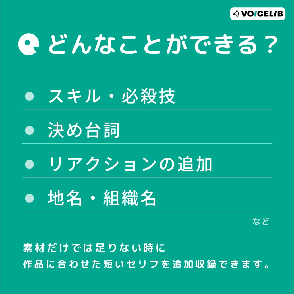 追加ボイス対応