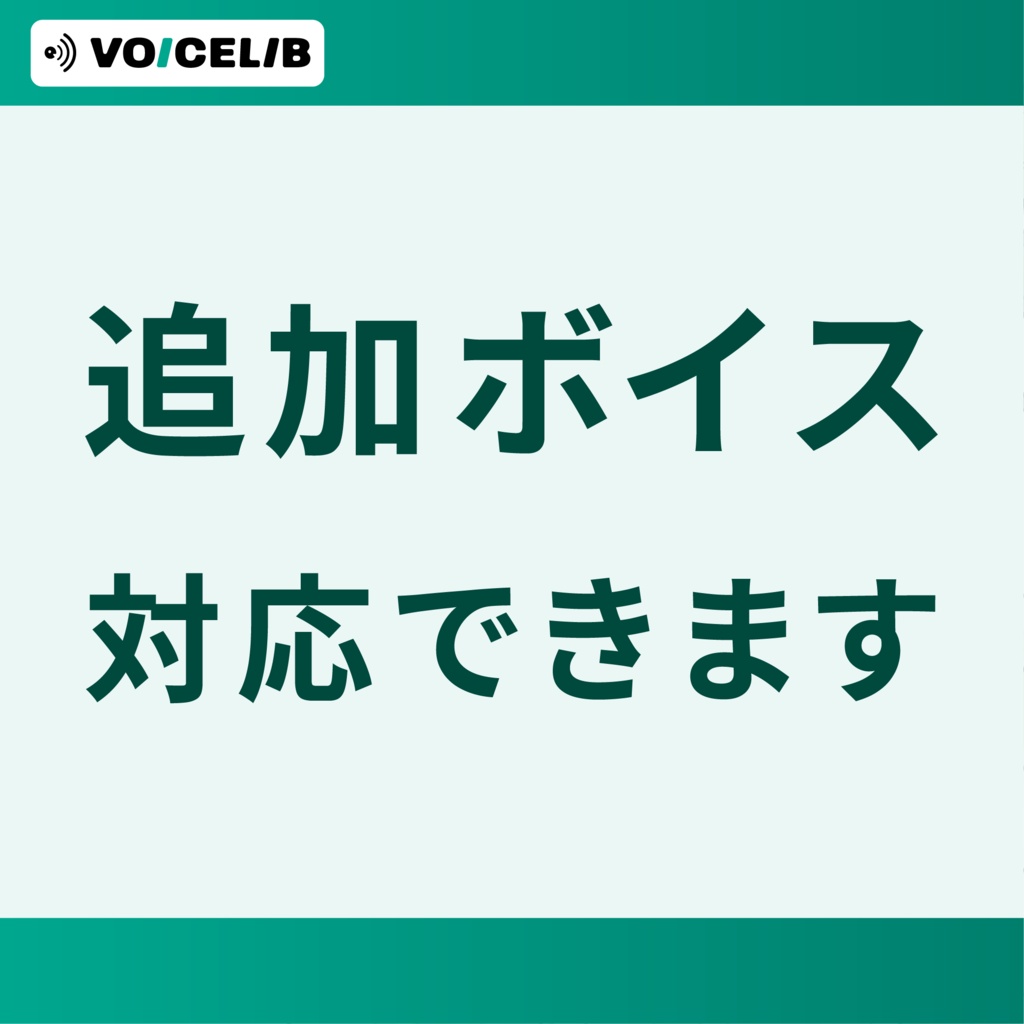 追加ボイス対応