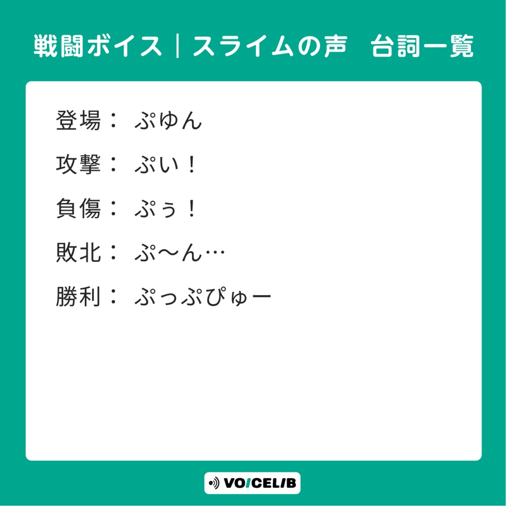 【無料】VOICELIB|戦闘ボイス素材|スライムの声 #M01