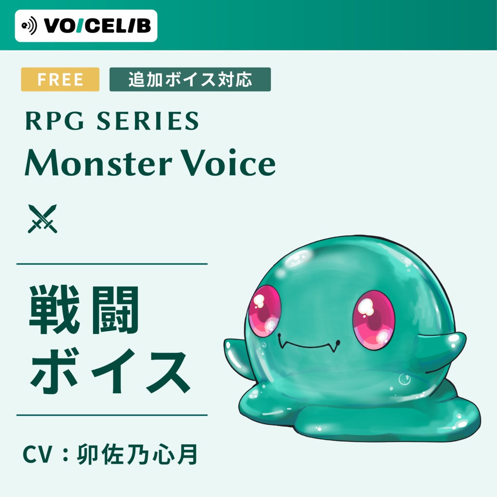 【無料】VOICELIB｜戦闘ボイス素材｜スライムの声 #M01