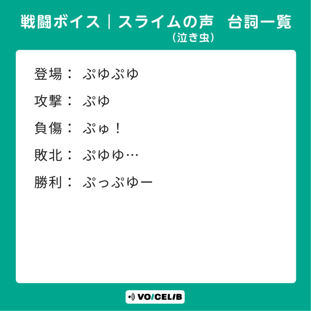 【無料】VOICELIB|戦闘ボイス素材|スライムの声(泣き虫) #M02