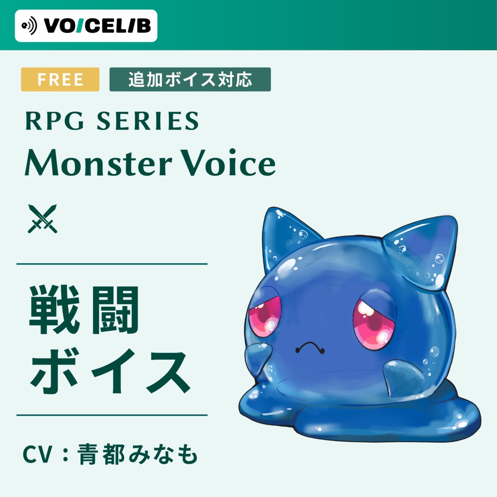 【無料】VOICELIB｜戦闘ボイス素材｜スライムの声（泣き虫） #M02