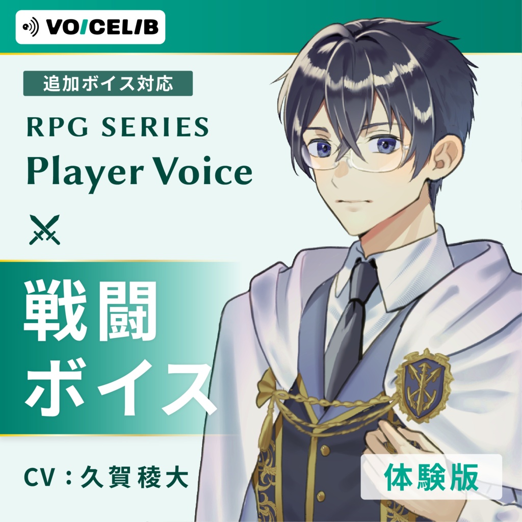 VOICELIB|戦闘ボイス素材|真面目な青年の声 #07【体験版】