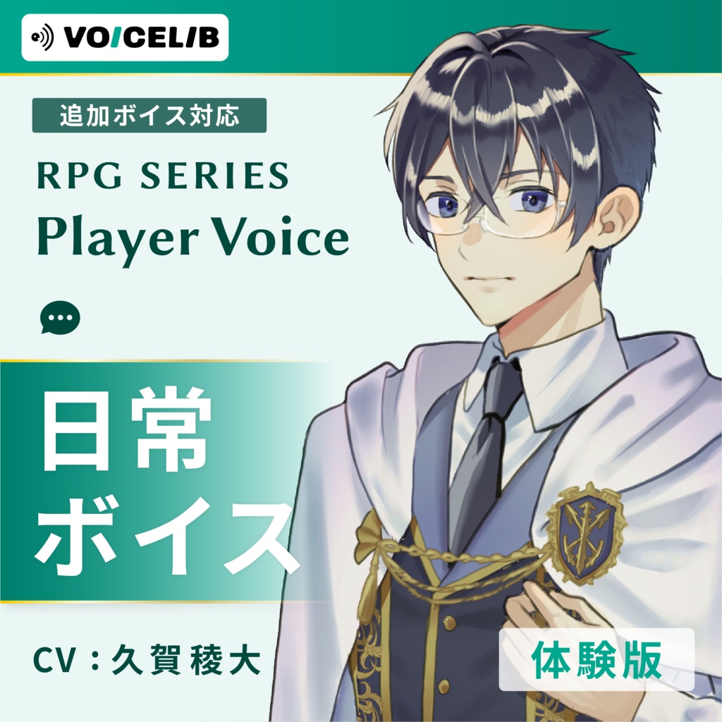 VOICELIB｜日常ボイス素材｜真面目な青年の声 #07【体験版】