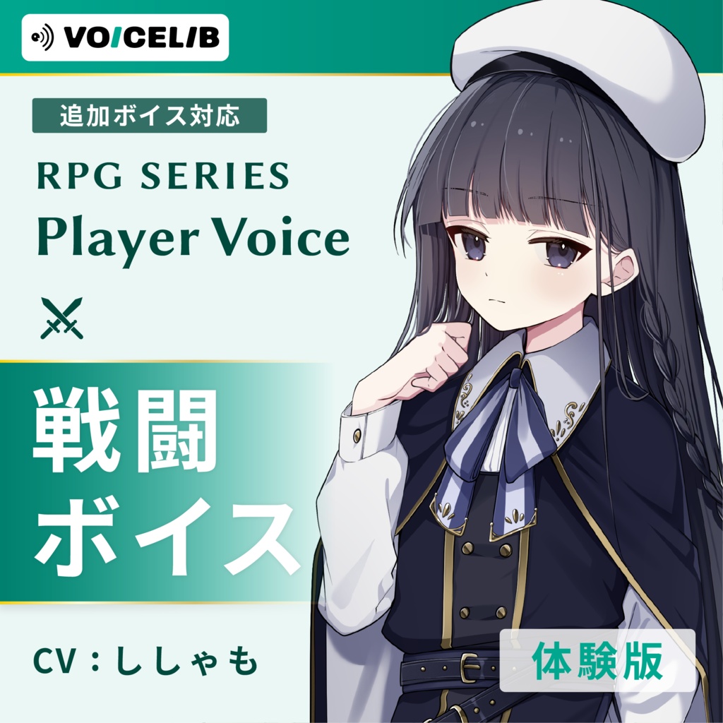 VOICELIB｜戦闘ボイス素材｜クールなヒロインの声 #08【体験版】