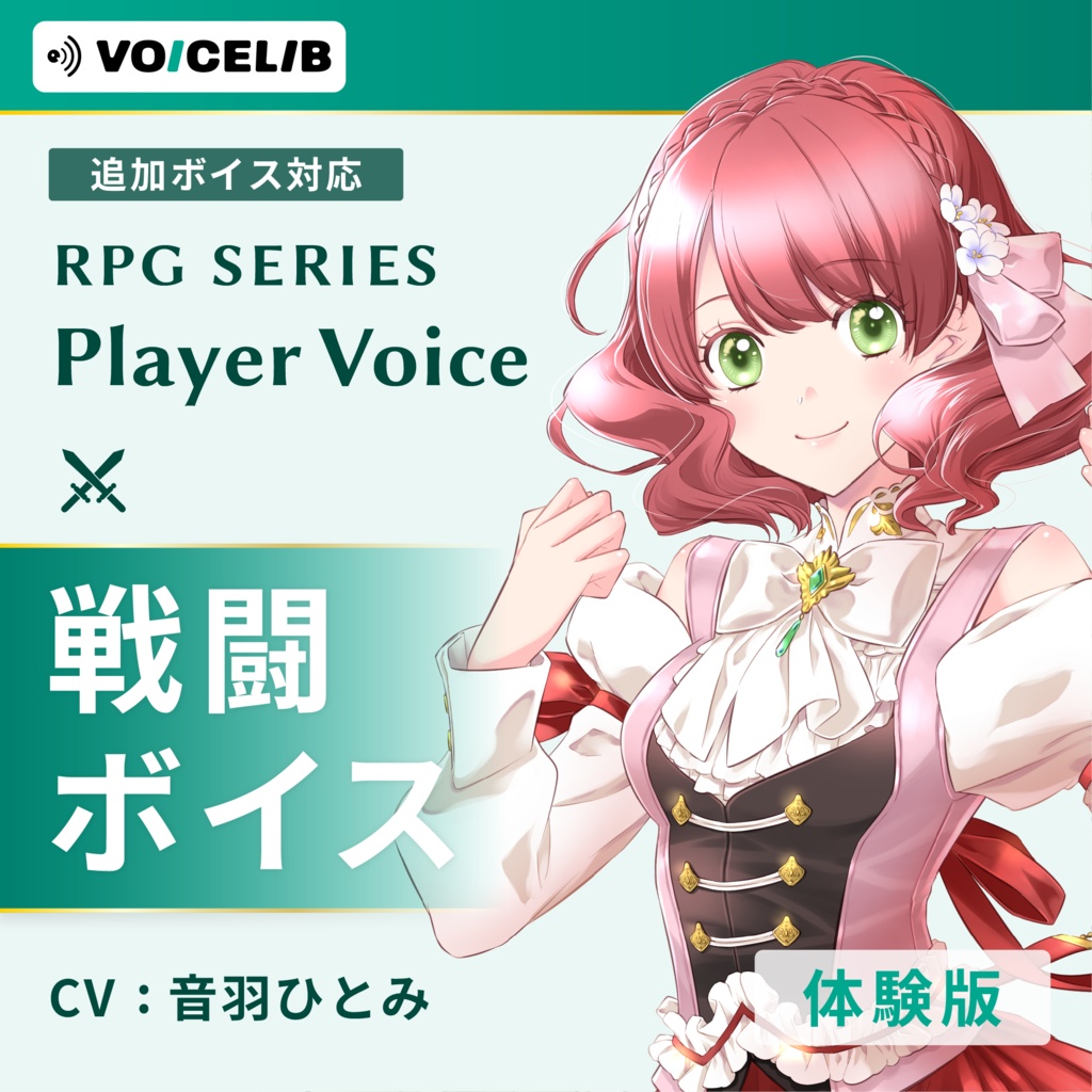 VOICELIB｜戦闘ボイス素材｜頑張り屋なヒロインの声 #09【体験版】