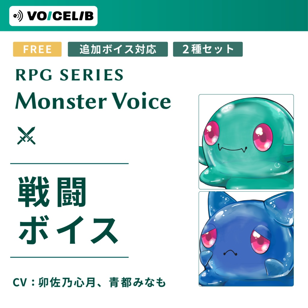 【無料】VOICELIB|戦闘ボイス素材|スライムの声|2種セット #M01 #M02