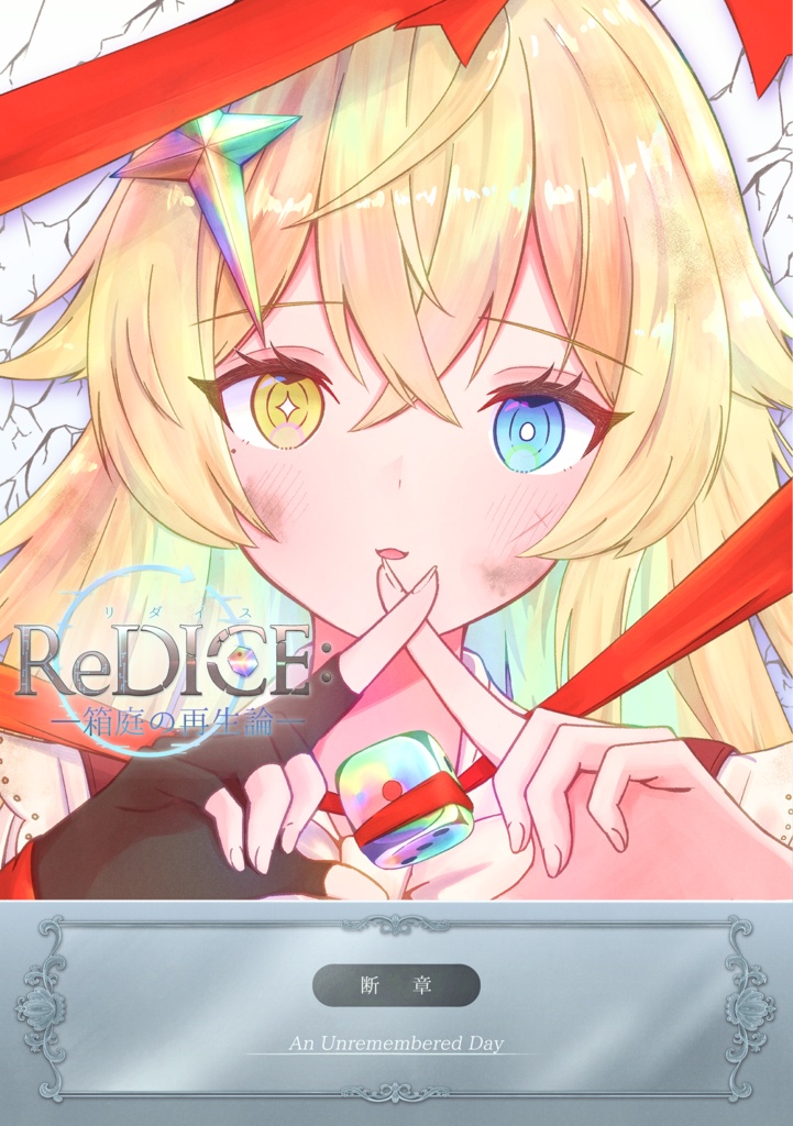 【ReDICE: ー箱庭の再生論】断章 An Unremembered Day