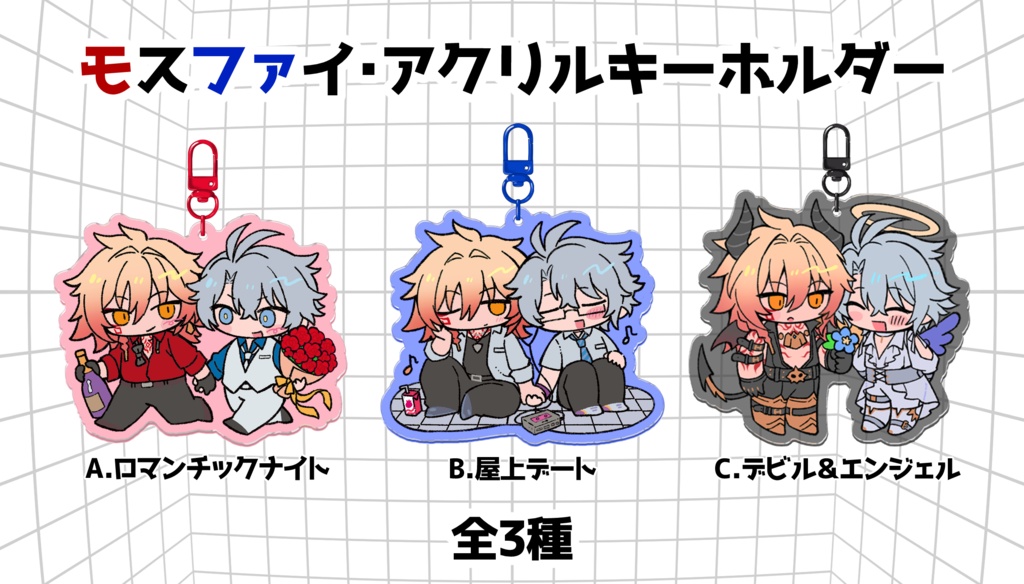 ②モスファイ・アクリルキーホルダー（全3種）