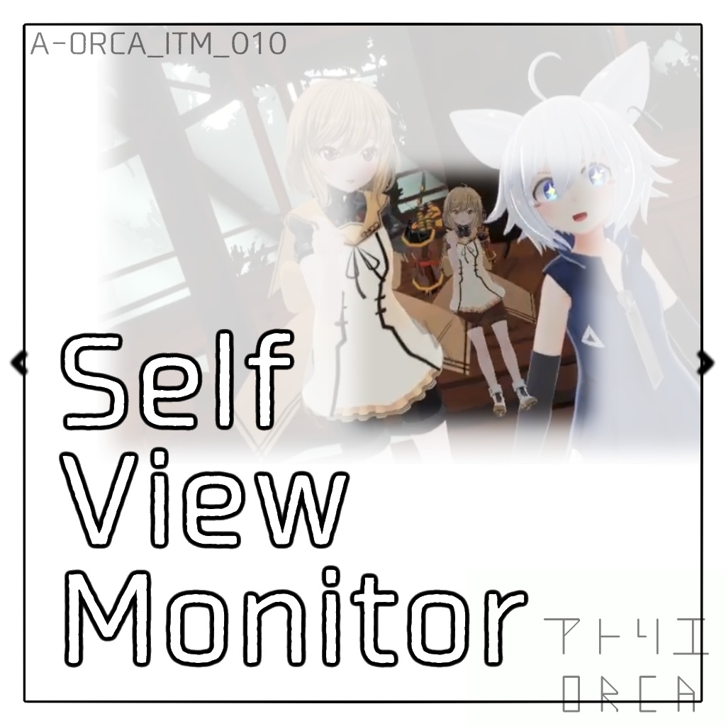 便利ツール:SelfViewMonitor(セルフビューモニター)【Unity2019対応済】