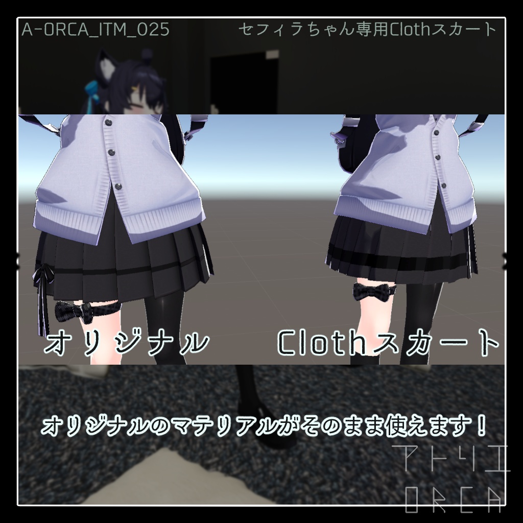 セフィラちゃん専用Clothスカート【Unity2019対応済】