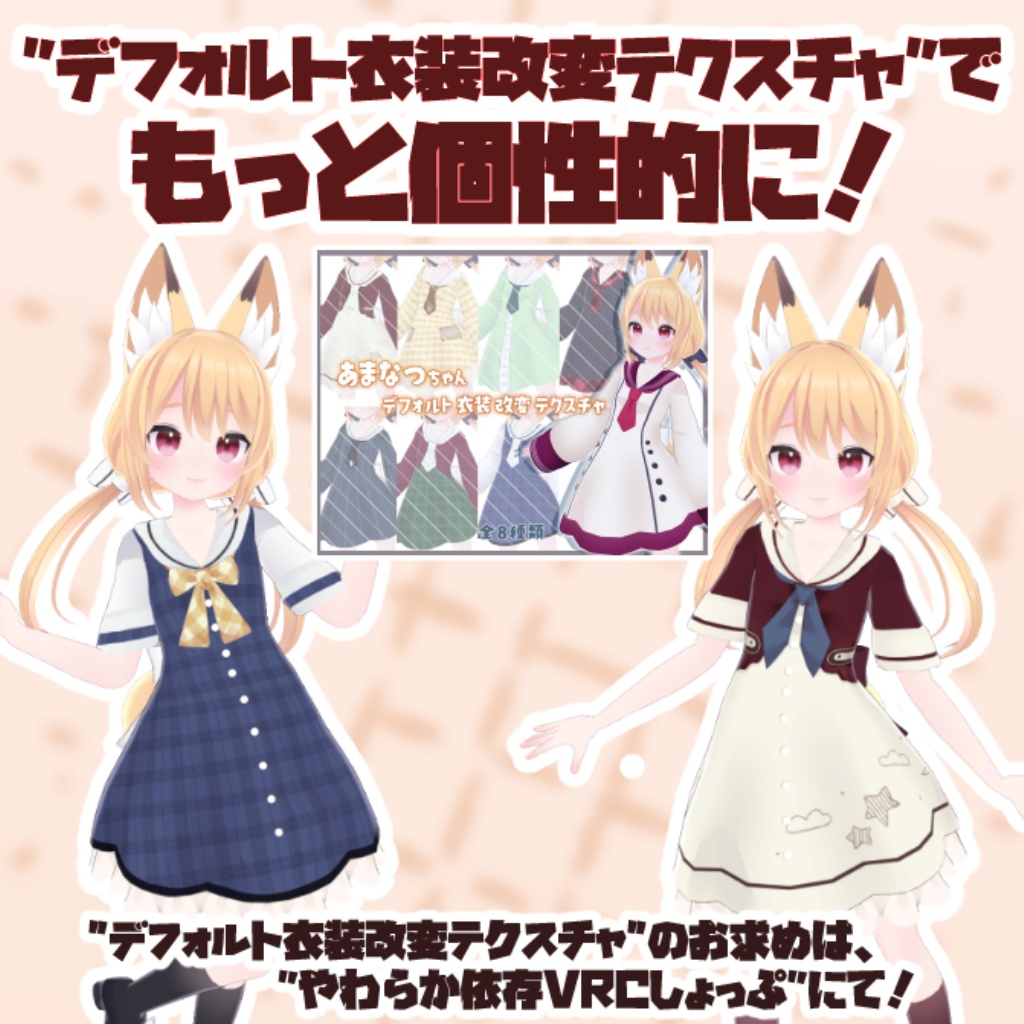 【あまなつ1周年記念】あまなつちゃん専用プチ改変セット【Unity2019対応済】