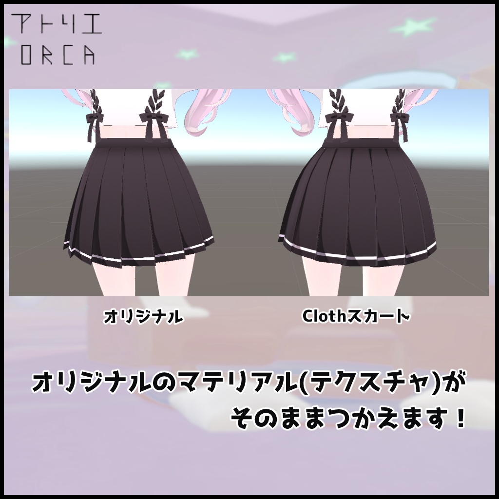 カリンちゃん専用Clothスカート【Unity2019対応済】