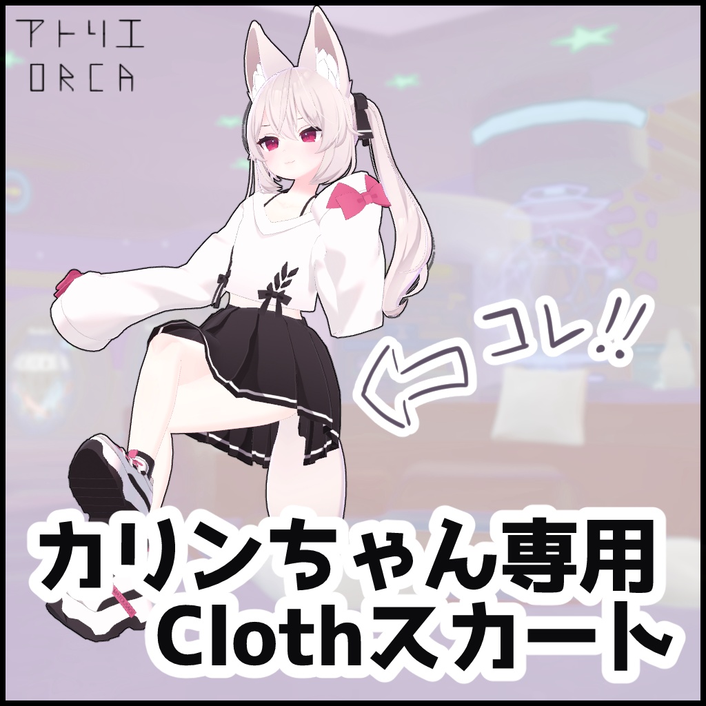 カリンちゃん専用Clothスカート【Unity2019対応済】