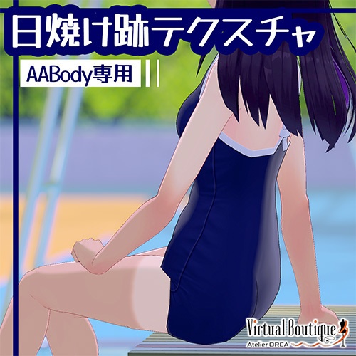 日焼け跡テクスチャ(AABody専用