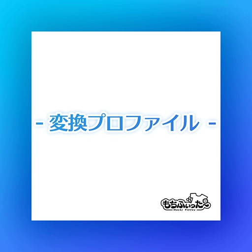 もちふぃった～用プロファイル for AABody
