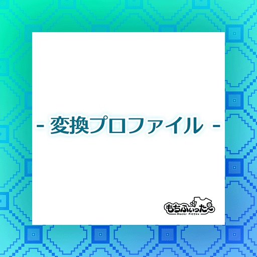 【無料】もちふぃった～用プロファイル for I-s(アイズ)Ver.2.0