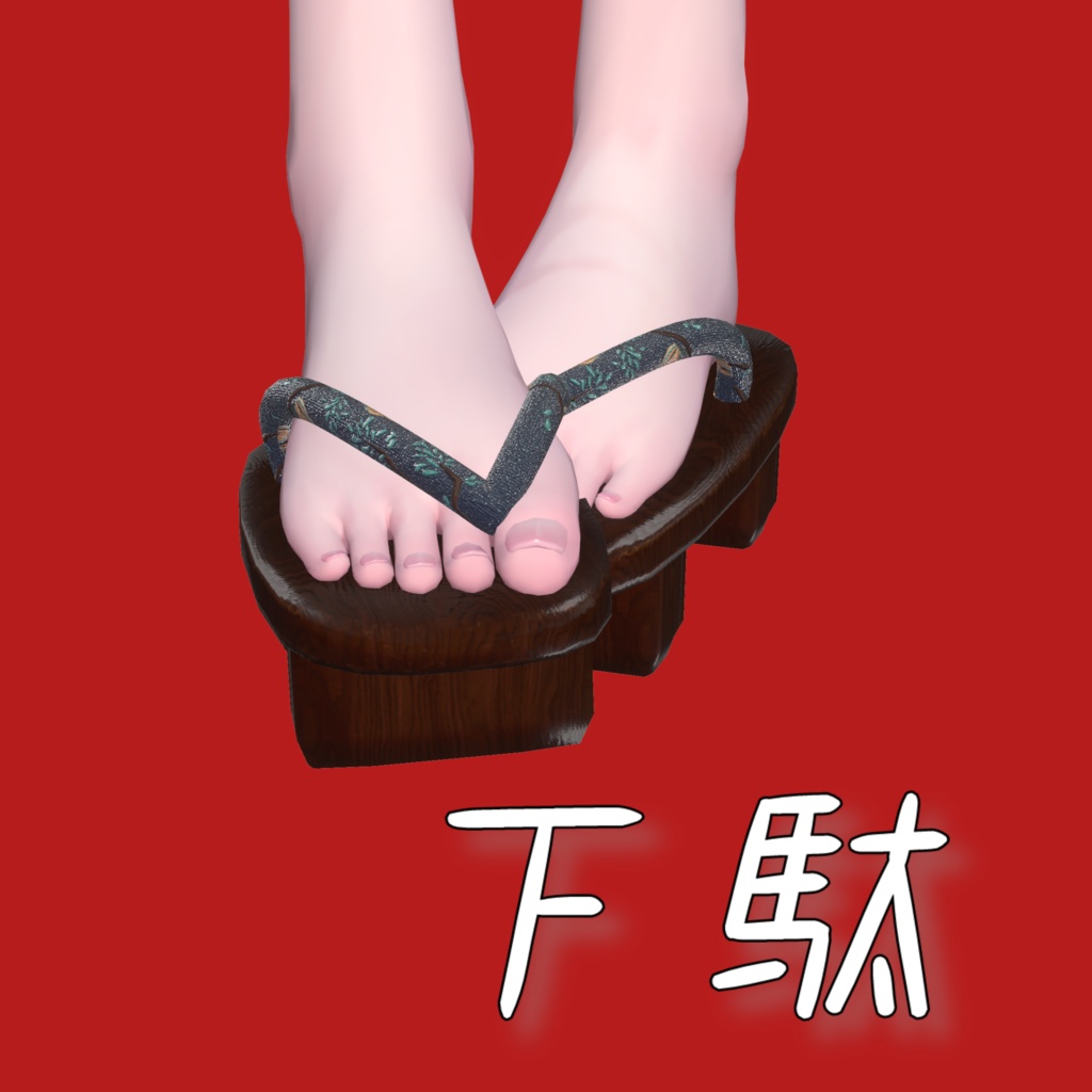 下駄