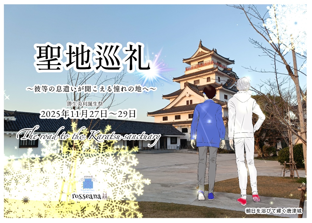 聖地巡礼　備忘録　2025/11/29