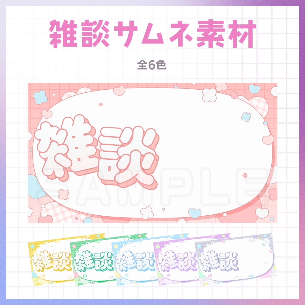【フリー素材】雑談サムネイル【全6色】