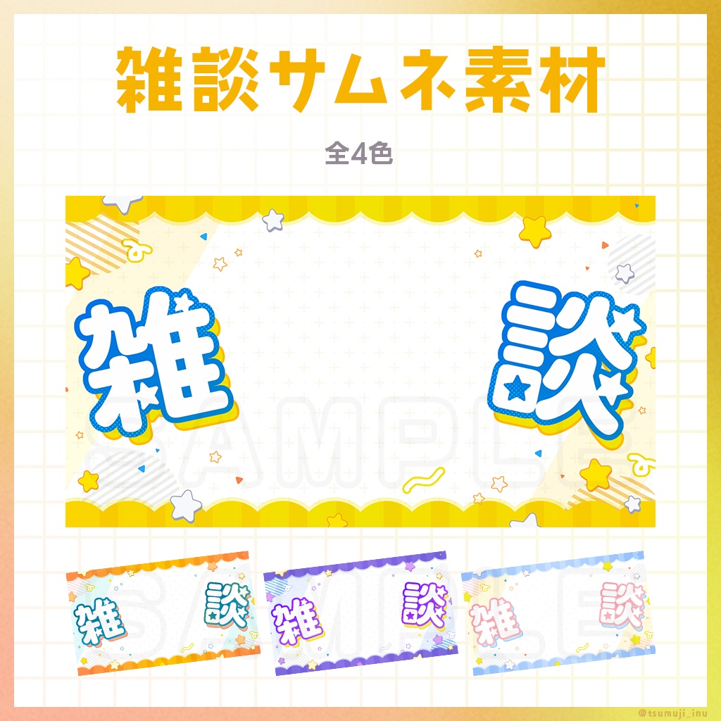 【フリー素材】雑談サムネイル【全4色】