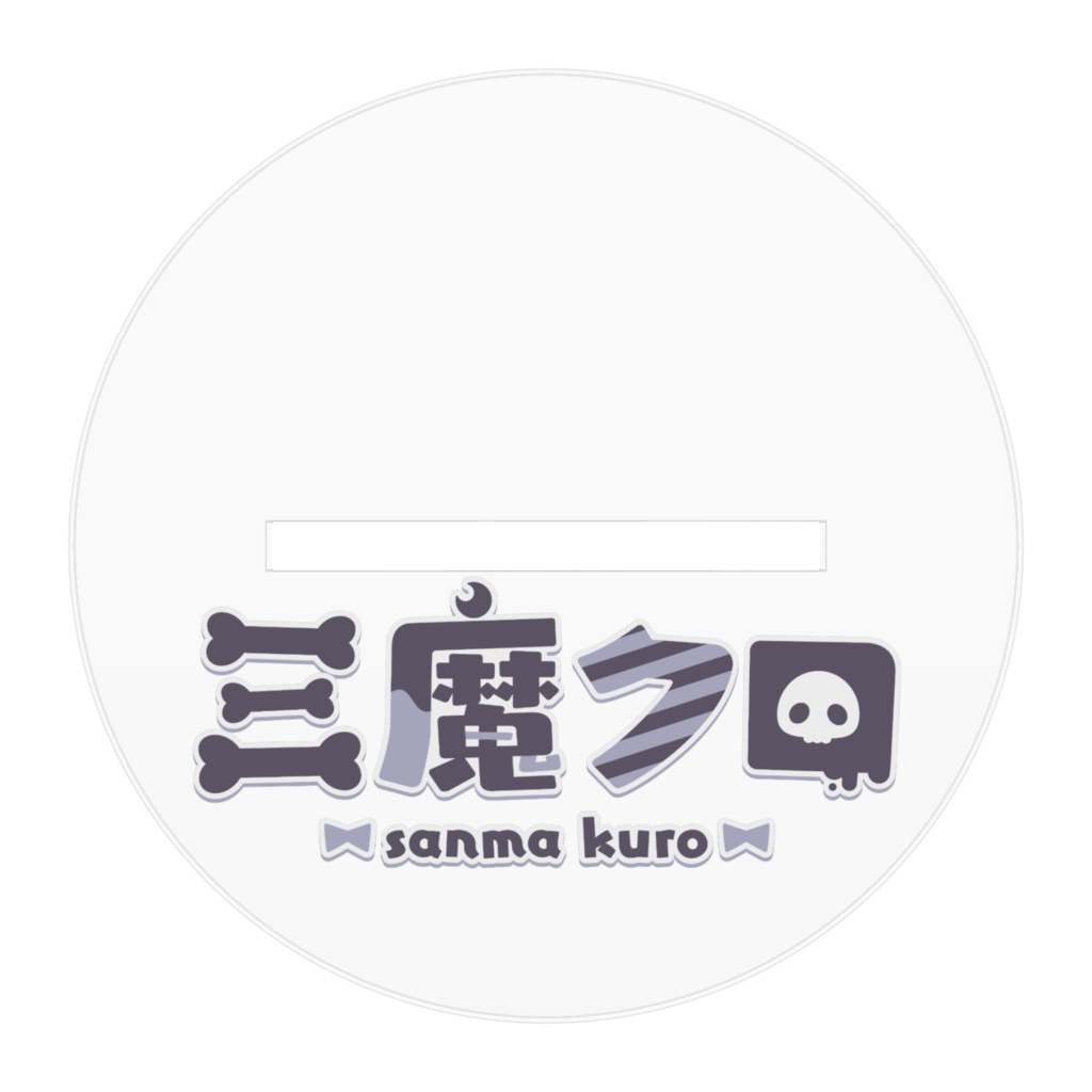 三魔クロ 立ち絵アクリルスタンド