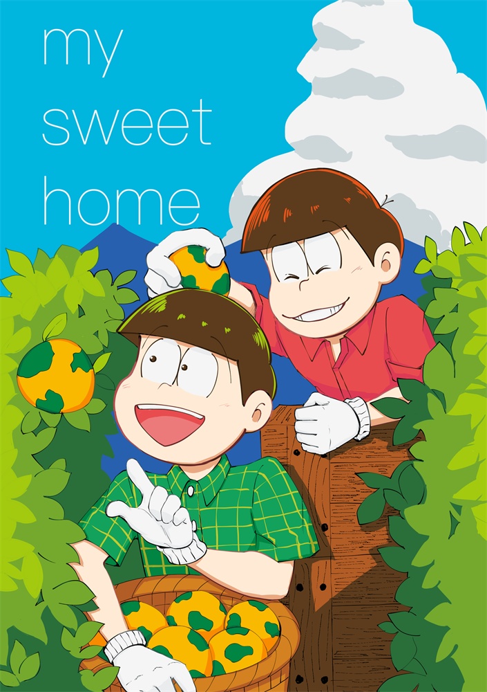【おそチョロ】my sweet home