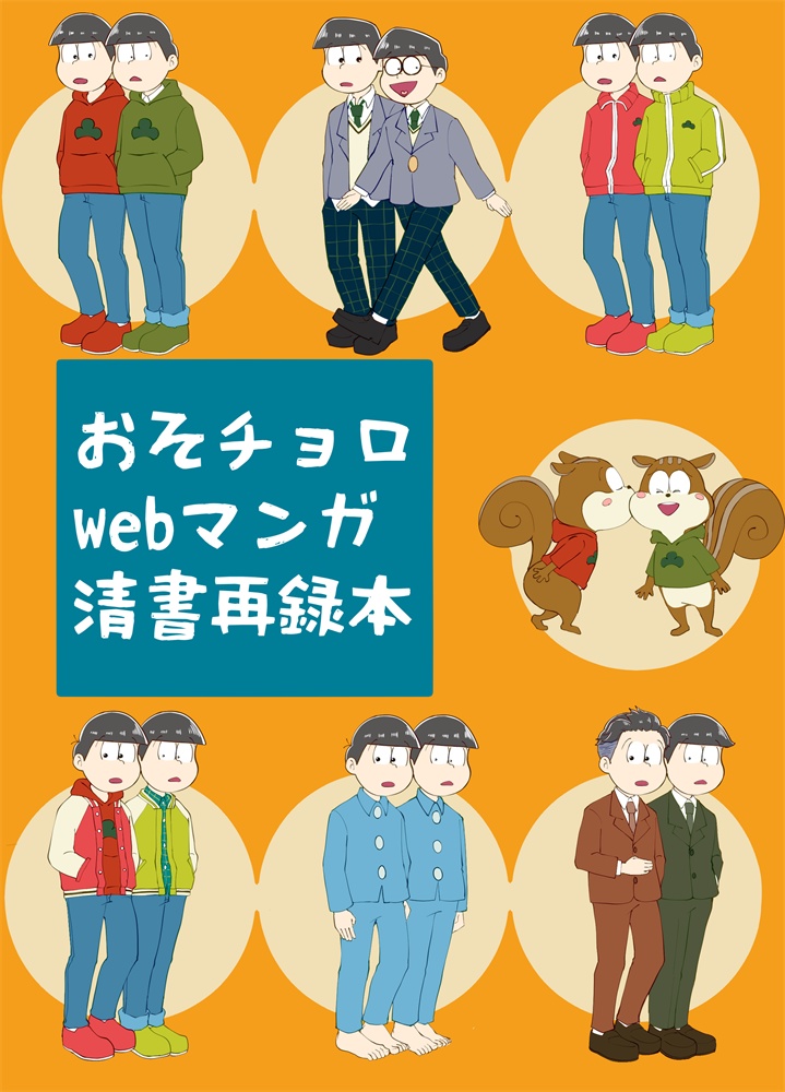 おそチョロwebマンガ清書再録本