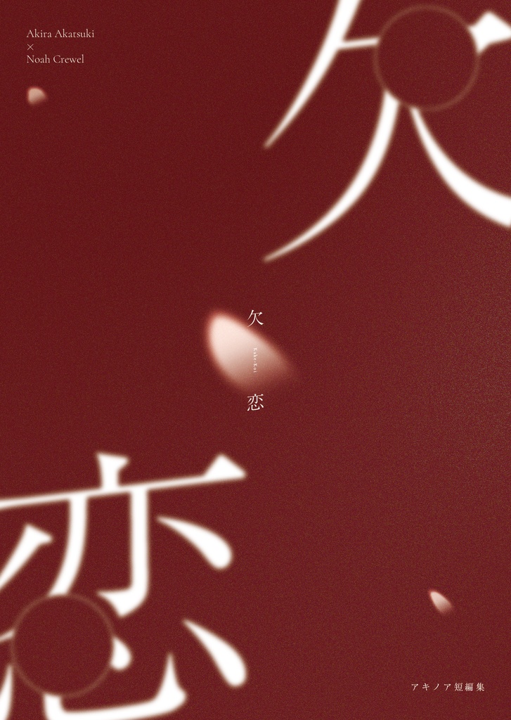 【短編集】欠恋 -kakekoi-