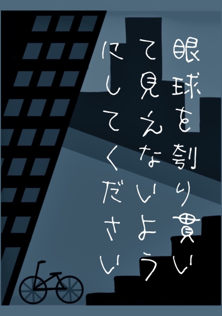 眼球を刳り貫いて見えないようにしてください