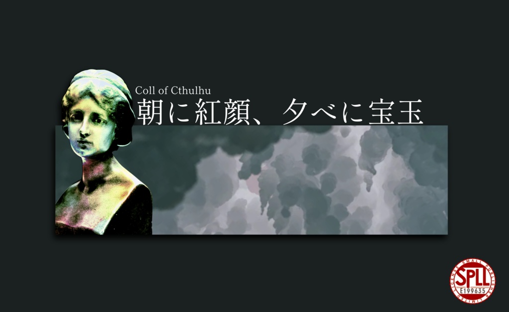 【CoC6th】朝に紅顔、夕に宝玉 SPLL:E199635