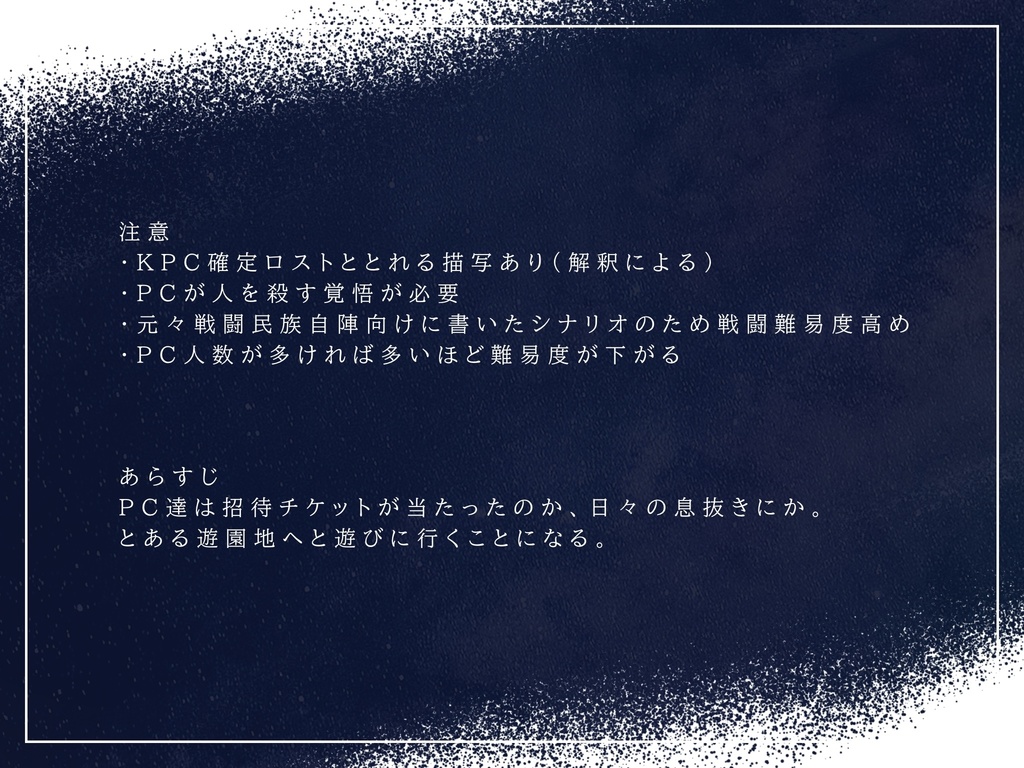 【CoC6th】ミルキーウェイの渡り方