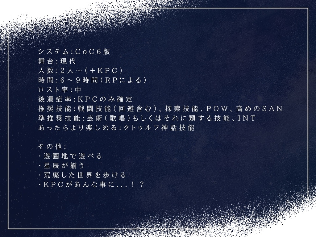 【CoC6th】ミルキーウェイの渡り方