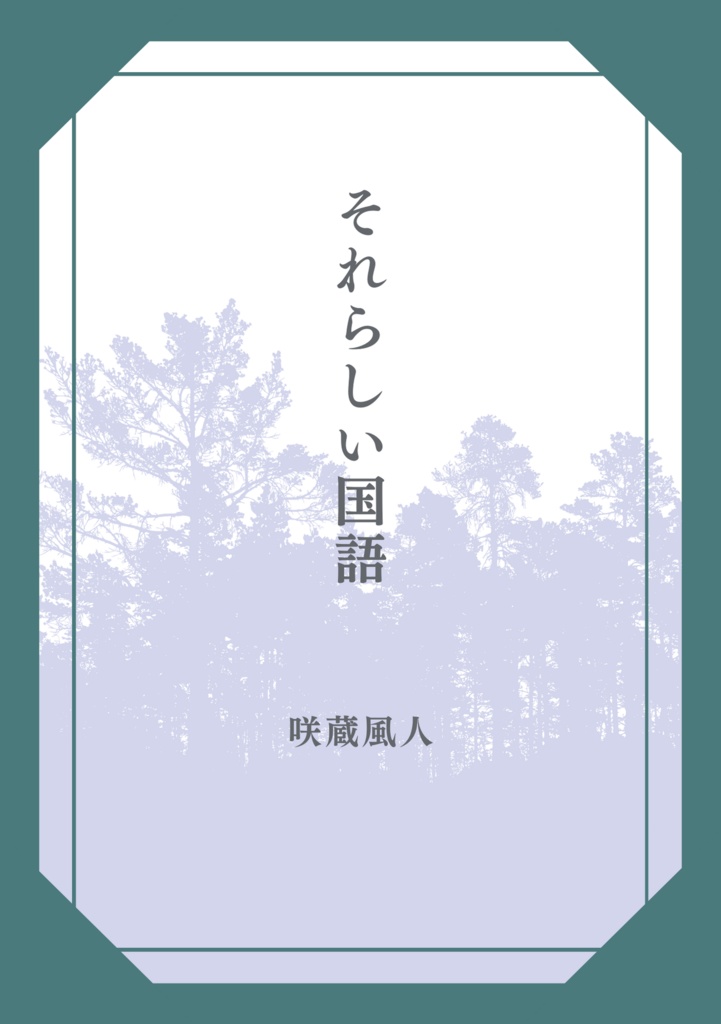 それらしい国語　上下セット