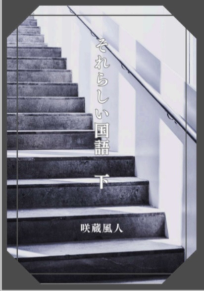 それらしい国語 上下セット