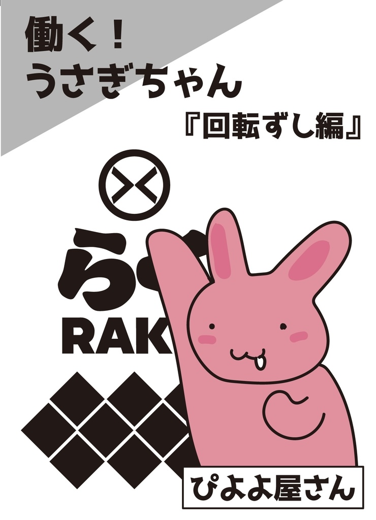 働くうさぎちゃん回転ずし編