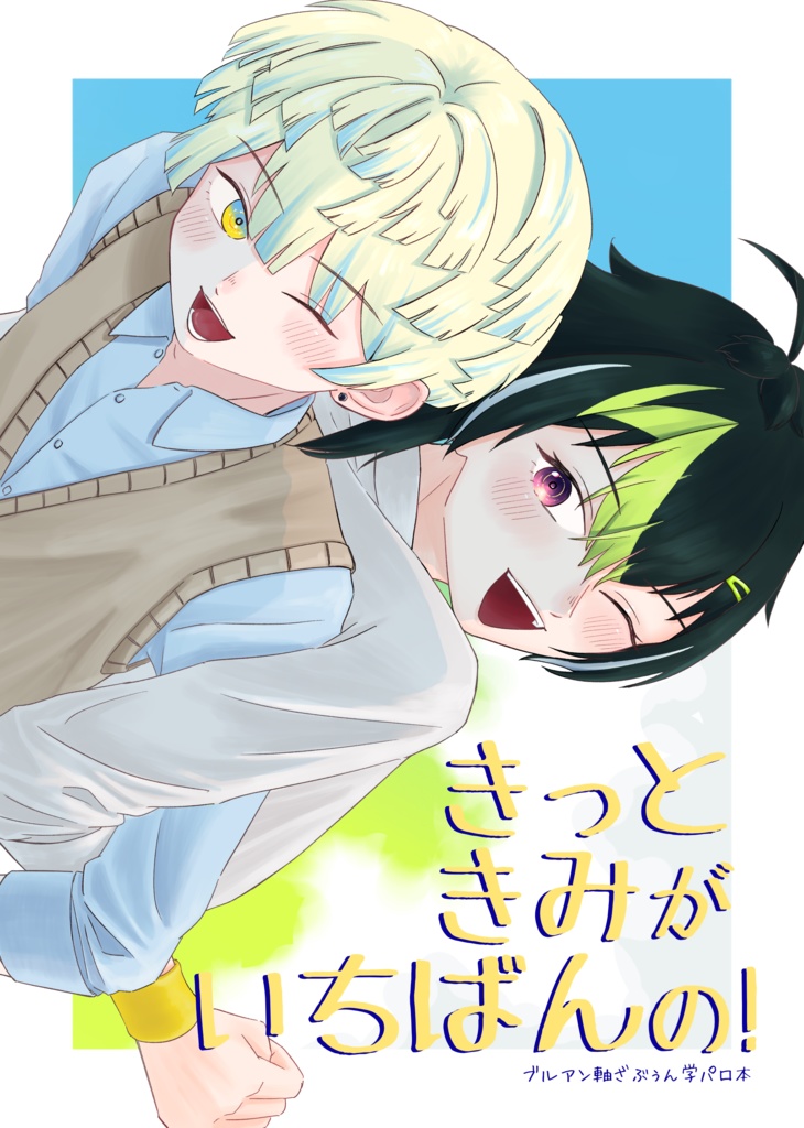 きっときみがいちばんの！