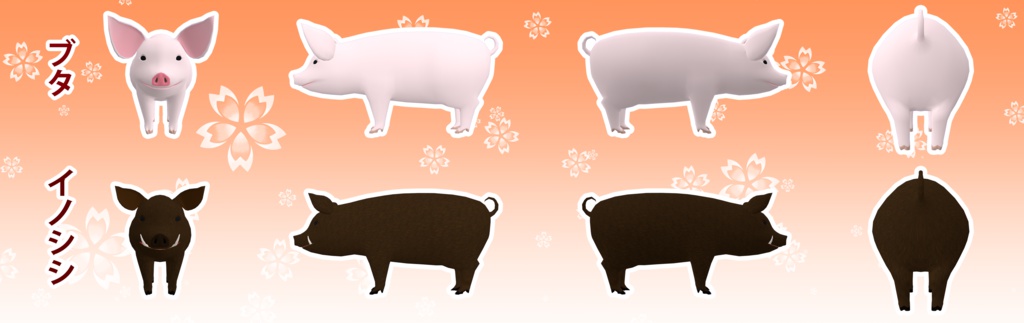 ブタ&イノシシ