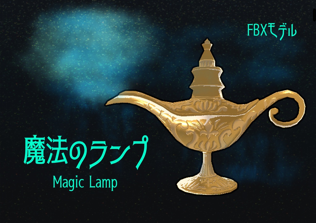 3dモデル小物 魔法のランプ Magic Lamp アンテナペディア Booth