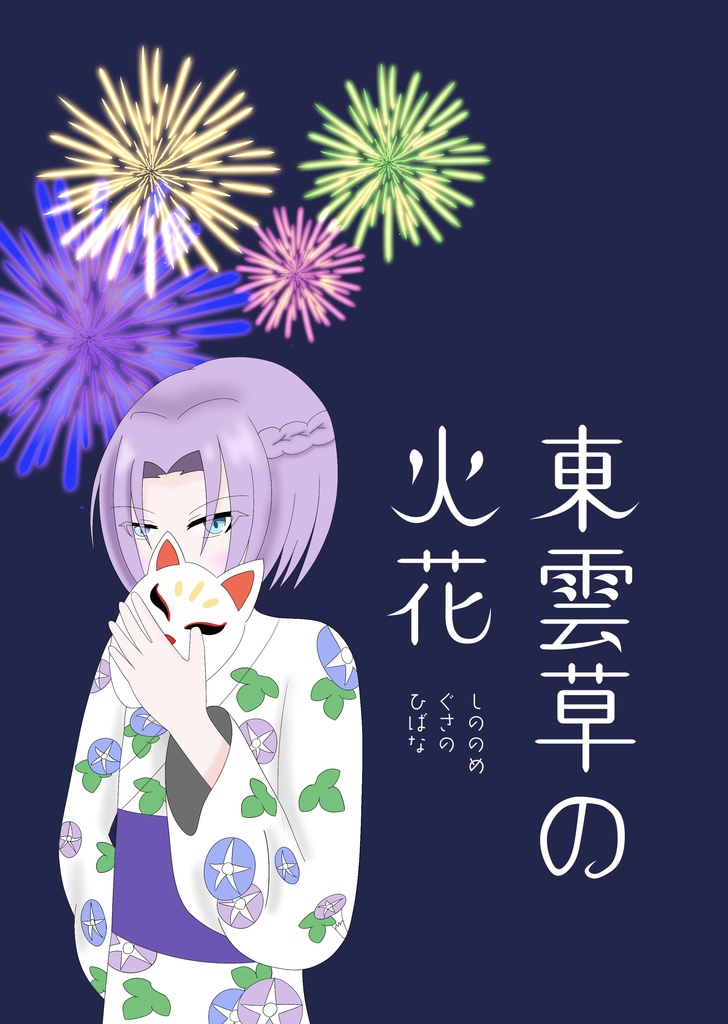東雲草の火花