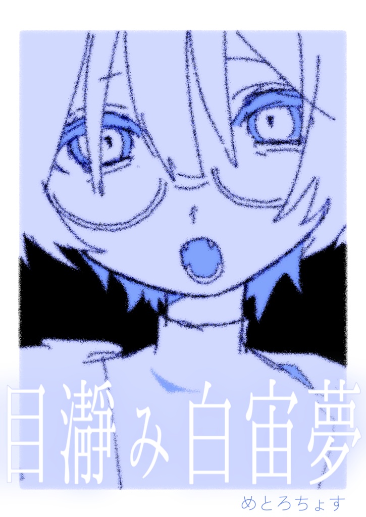 まどろみセット